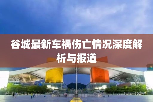 谷城最新車禍傷亡情況深度解析與報(bào)道
