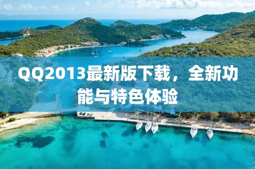 QQ2013最新版下載，全新功能與特色體驗