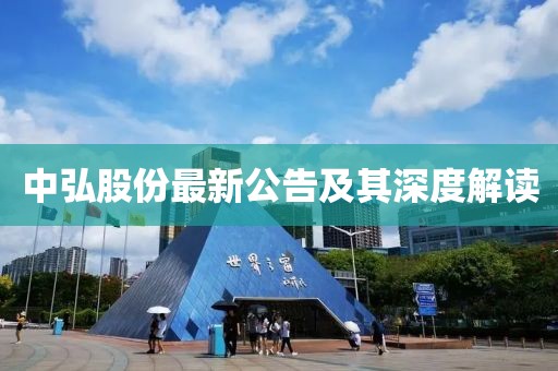 中弘股份最新公告及其深度解讀