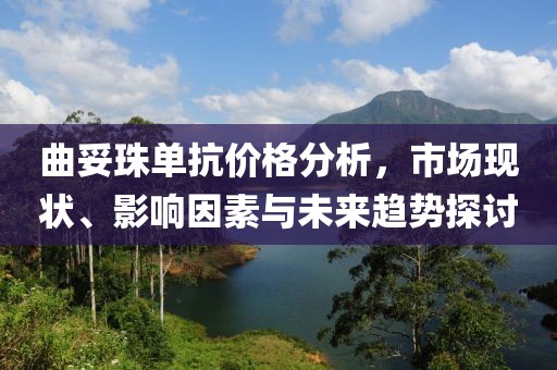 曲妥珠單抗價(jià)格分析，市場(chǎng)現(xiàn)狀、影響因素與未來(lái)趨勢(shì)探討