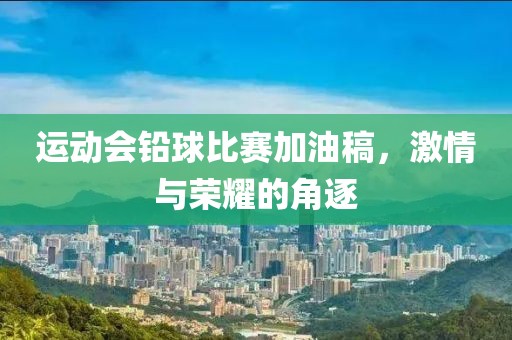 運(yùn)動(dòng)會(huì)鉛球比賽加油稿，激情與榮耀的角逐