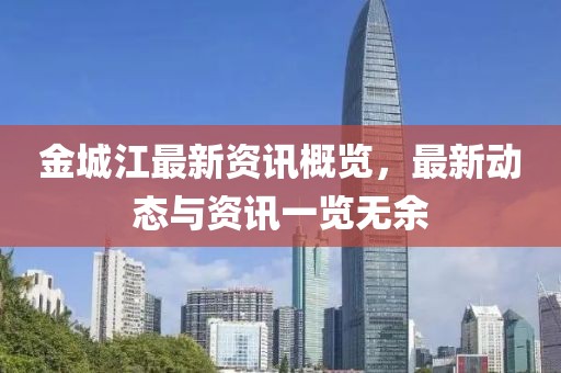 金城江最新資訊概覽，最新動態(tài)與資訊一覽無余
