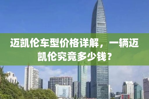 邁凱倫車型價(jià)格詳解，一輛邁凱倫究竟多少錢？