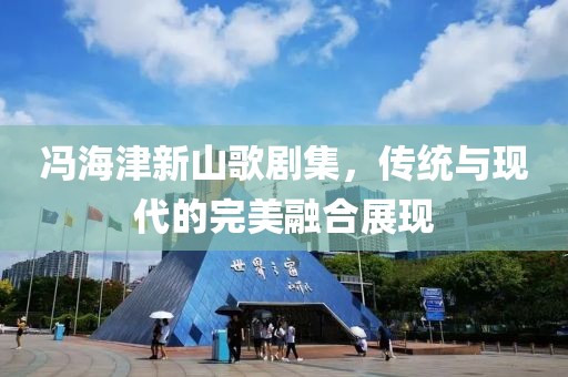 馮海津新山歌劇集，傳統(tǒng)與現(xiàn)代的完美融合展現(xiàn)