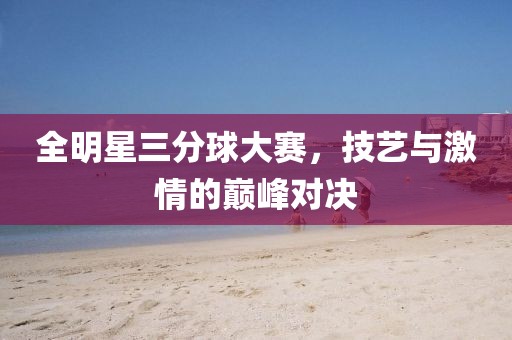 全明星三分球大賽，技藝與激情的巔峰對決