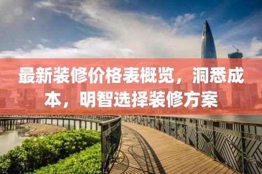 最新裝修價格表概覽，洞悉成本，明智選擇裝修方案