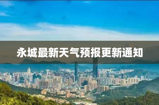 永城最新天氣預(yù)報(bào)更新通知