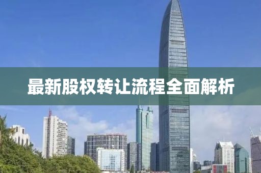 最新股權(quán)轉(zhuǎn)讓流程全面解析