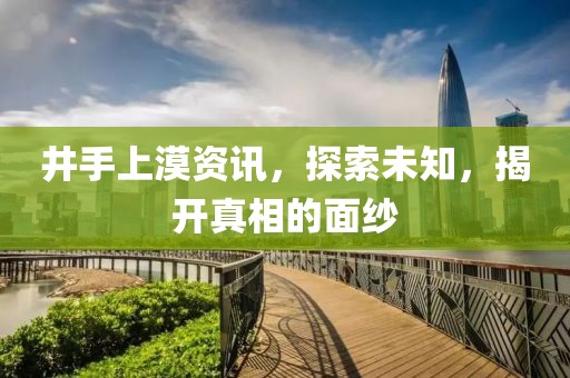 井手上漠資訊，探索未知，揭開真相的面紗