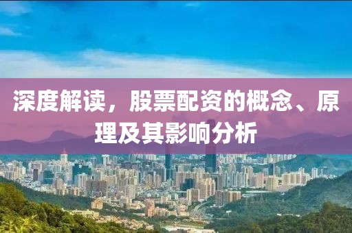 深度解讀，股票配資的概念、原理及其影響分析