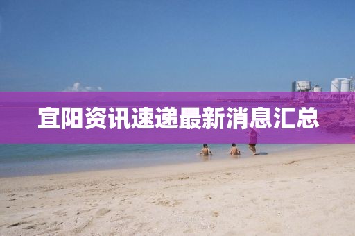 宜陽資訊速遞最新消息匯總