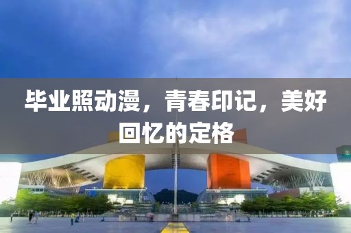 畢業(yè)照動漫，青春印記，美好回憶的定格
