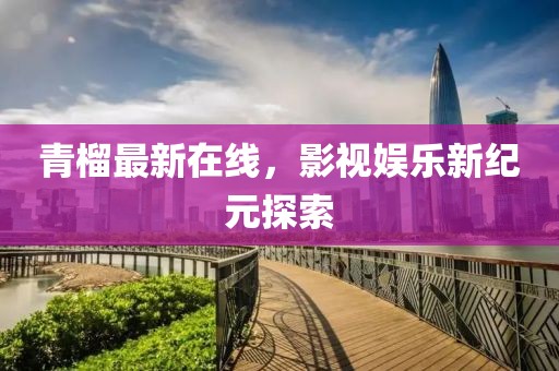 初遇在故事開頭 第8頁
