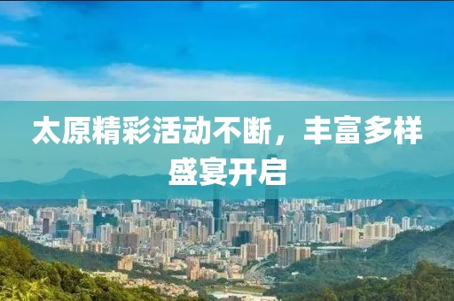 太原精彩活動不斷，豐富多樣盛宴開啟