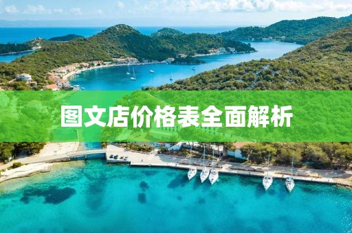 圖文店價(jià)格表全面解析
