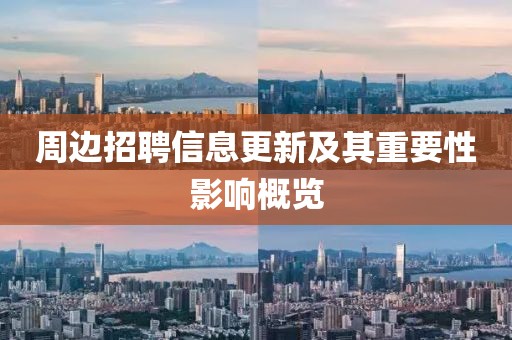 周邊招聘信息更新及其重要性影響概覽