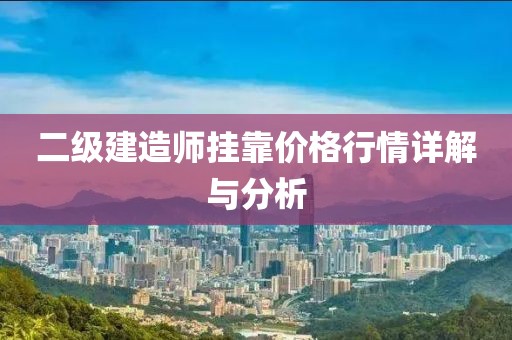 二級(jí)建造師掛靠?jī)r(jià)格行情詳解與分析