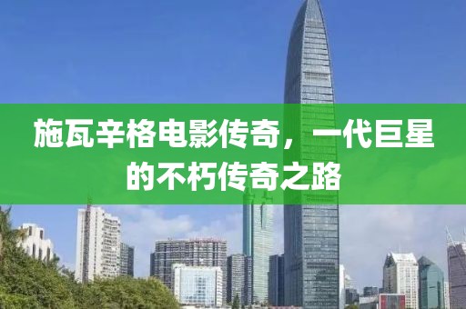 施瓦辛格電影傳奇，一代巨星的不朽傳奇之路