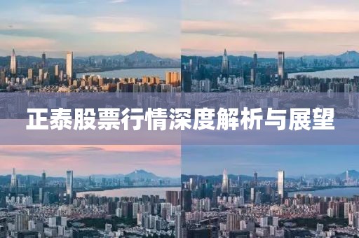 正泰股票行情深度解析與展望