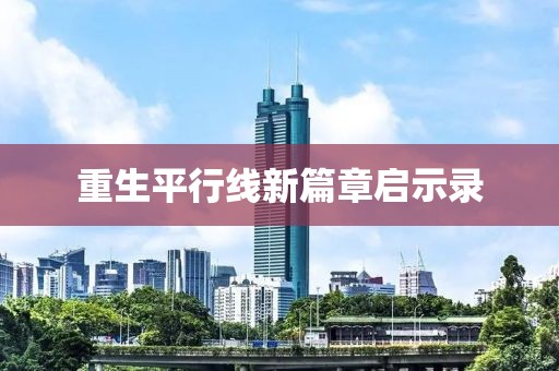 重生平行線新篇章啟示錄