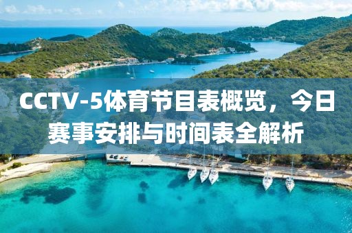 CCTV-5體育節(jié)目表概覽，今日賽事安排與時間表全解析