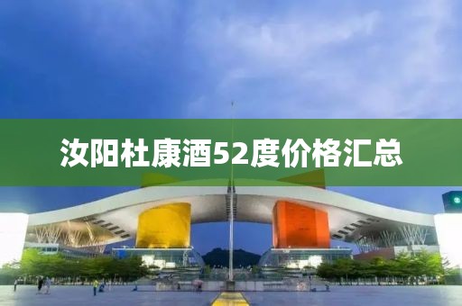 汝陽杜康酒52度價格匯總