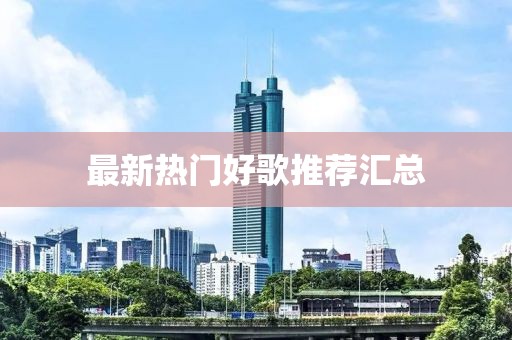 最新熱門好歌推薦匯總