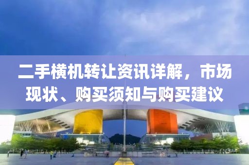二手橫機轉(zhuǎn)讓資訊詳解，市場現(xiàn)狀、購買須知與購買建議