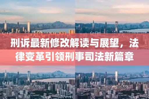 刑訴最新修改解讀與展望，法律變革引領(lǐng)刑事司法新篇章