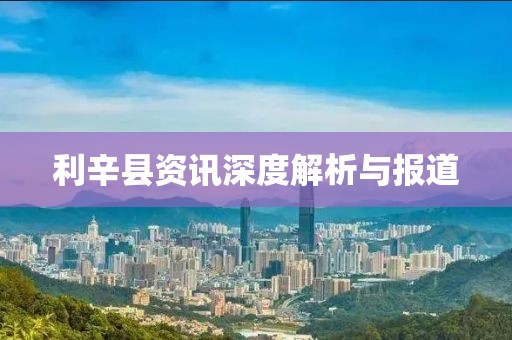 利辛縣資訊深度解析與報(bào)道