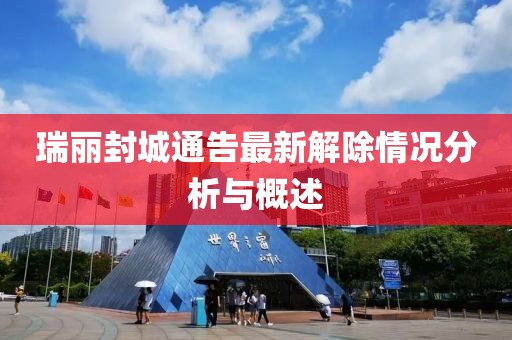 瑞麗封城通告最新解除情況分析與概述