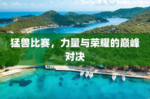 猛獸比賽，力量與榮耀的巔峰對決