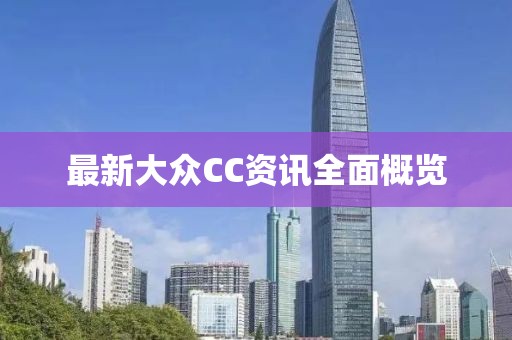最新大眾CC資訊全面概覽