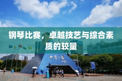 鋼琴比賽，卓越技藝與綜合素質(zhì)的較量
