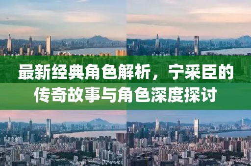 最新經(jīng)典角色解析，寧采臣的傳奇故事與角色深度探討