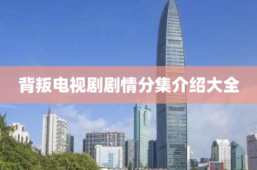 背叛電視劇劇情分集介紹大全