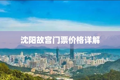 沈陽故宮門票價格詳解