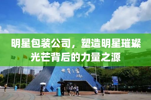 明星包裝公司，塑造明星璀璨光芒背后的力量之源
