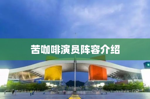 苦咖啡演員陣容介紹