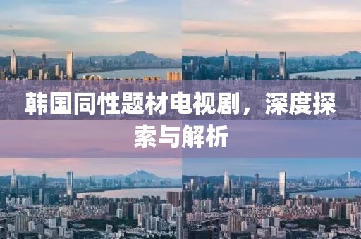 韓國(guó)同性題材電視劇，深度探索與解析