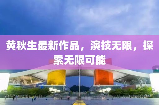 黃秋生最新作品，演技無限，探索無限可能
