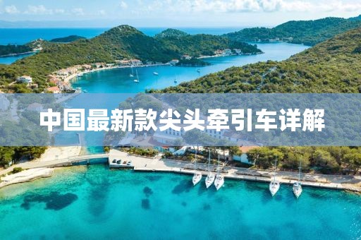 中國最新款尖頭牽引車詳解