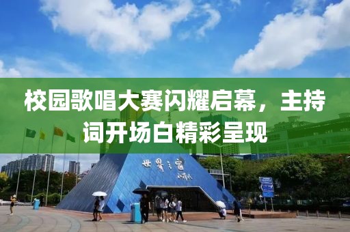 校園歌唱大賽閃耀啟幕，主持詞開場(chǎng)白精彩呈現(xiàn)