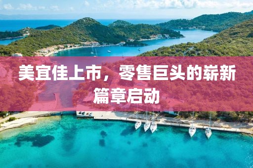 美宜佳上市，零售巨頭的嶄新篇章啟動