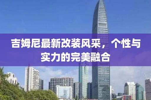 吉姆尼最新改裝風采，個性與實力的完美融合