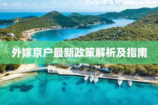 外嫁京戶最新政策解析及指南