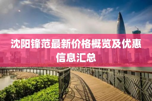 沈陽鋒范最新價格概覽及優(yōu)惠信息匯總