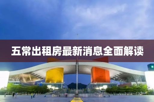 五常出租房最新消息全面解讀