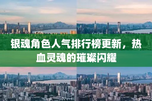 銀魂角色人氣排行榜更新，熱血靈魂的璀璨閃耀