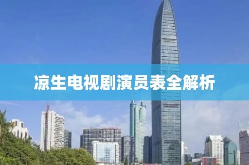 涼生電視劇演員表全解析
